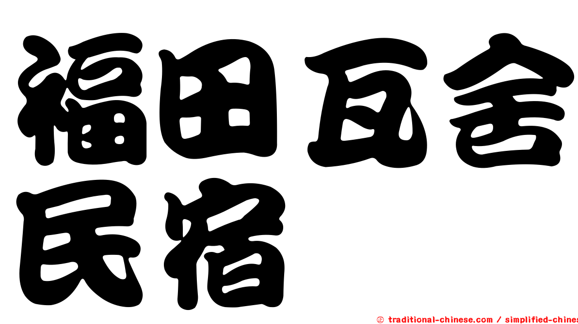 福田瓦舍民宿