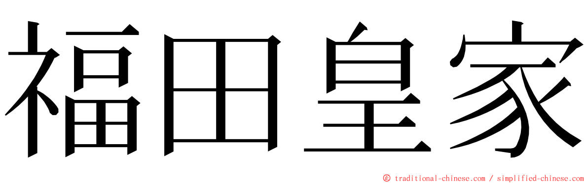 福田皇家 ming font