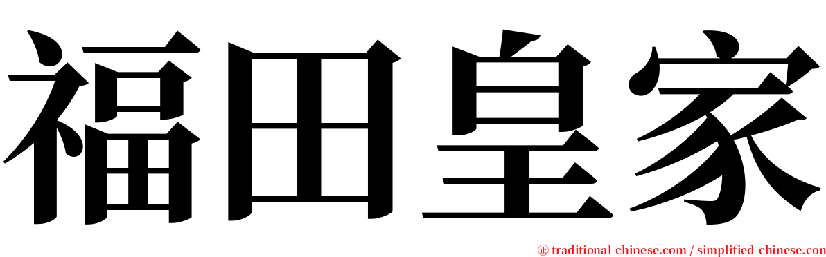 福田皇家 serif font