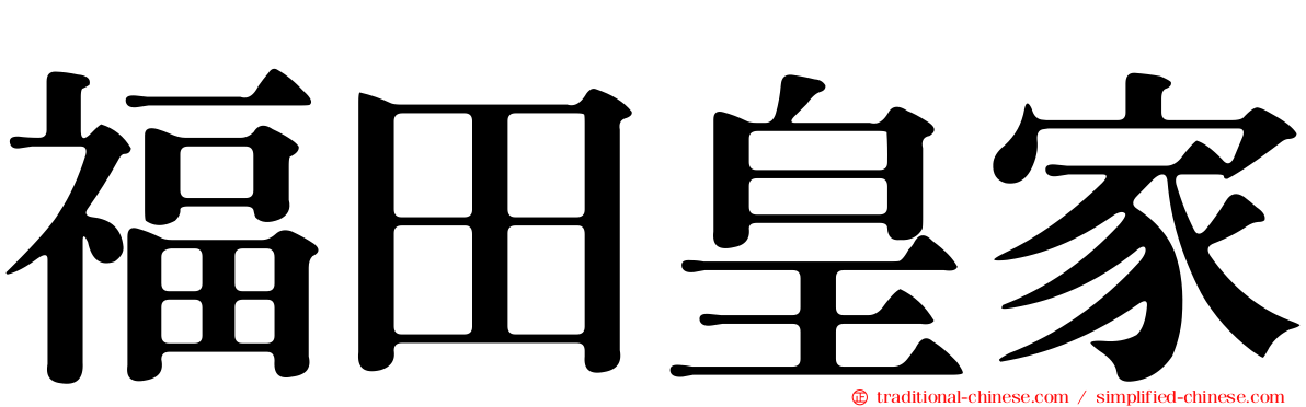 福田皇家