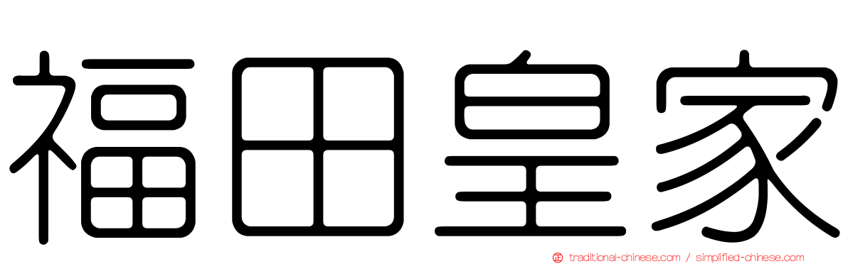 福田皇家