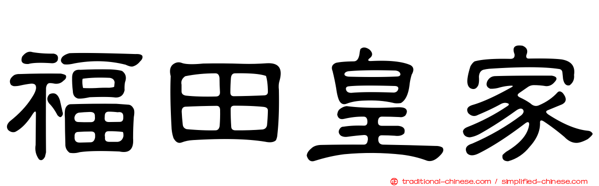 福田皇家