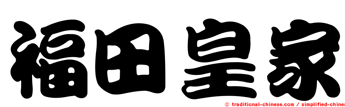 福田皇家
