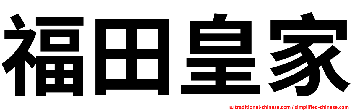 福田皇家