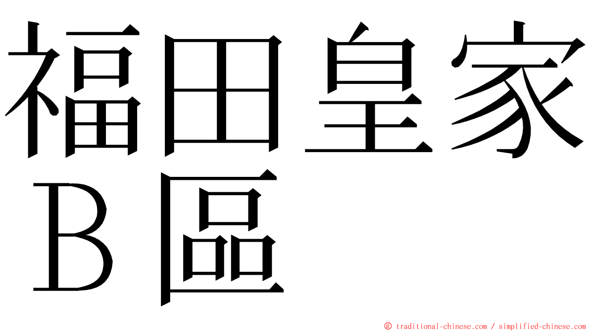 福田皇家Ｂ區 ming font