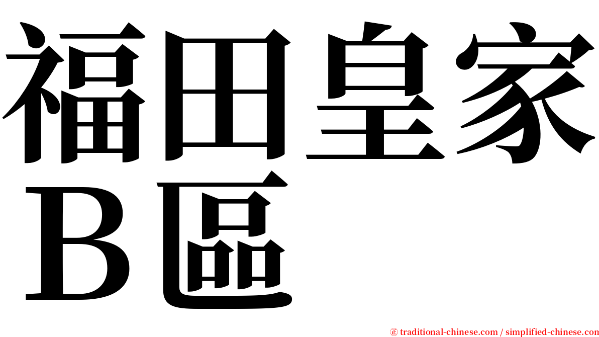 福田皇家Ｂ區 serif font