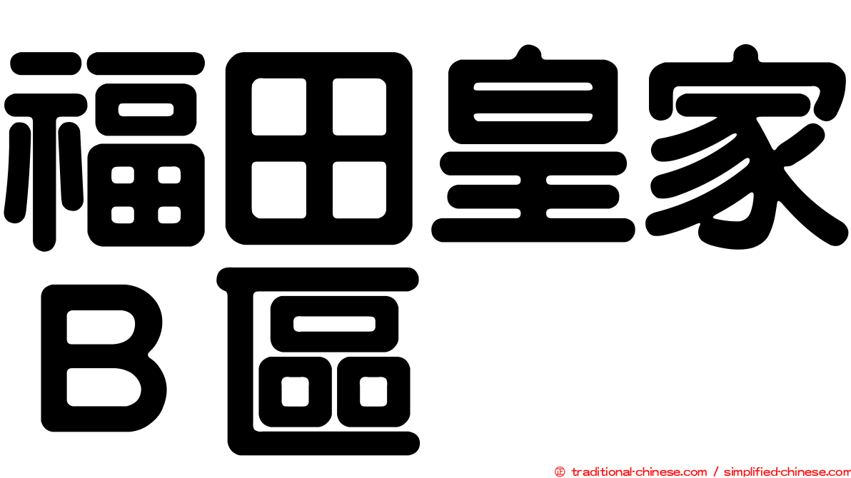 福田皇家Ｂ區