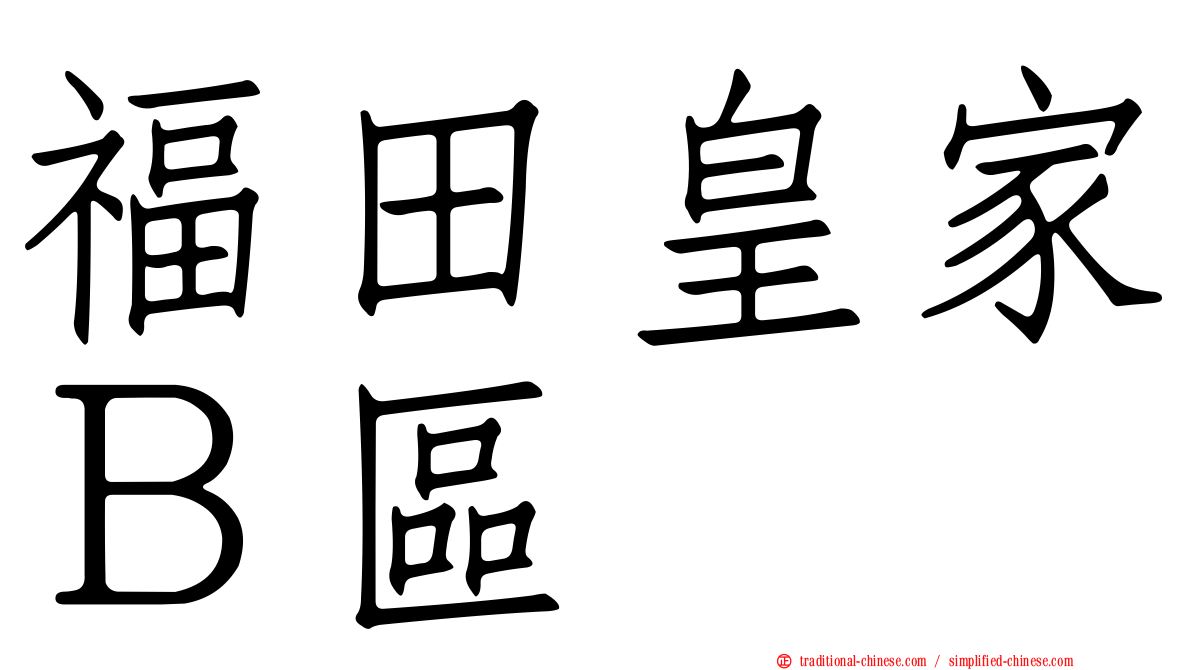福田皇家Ｂ區