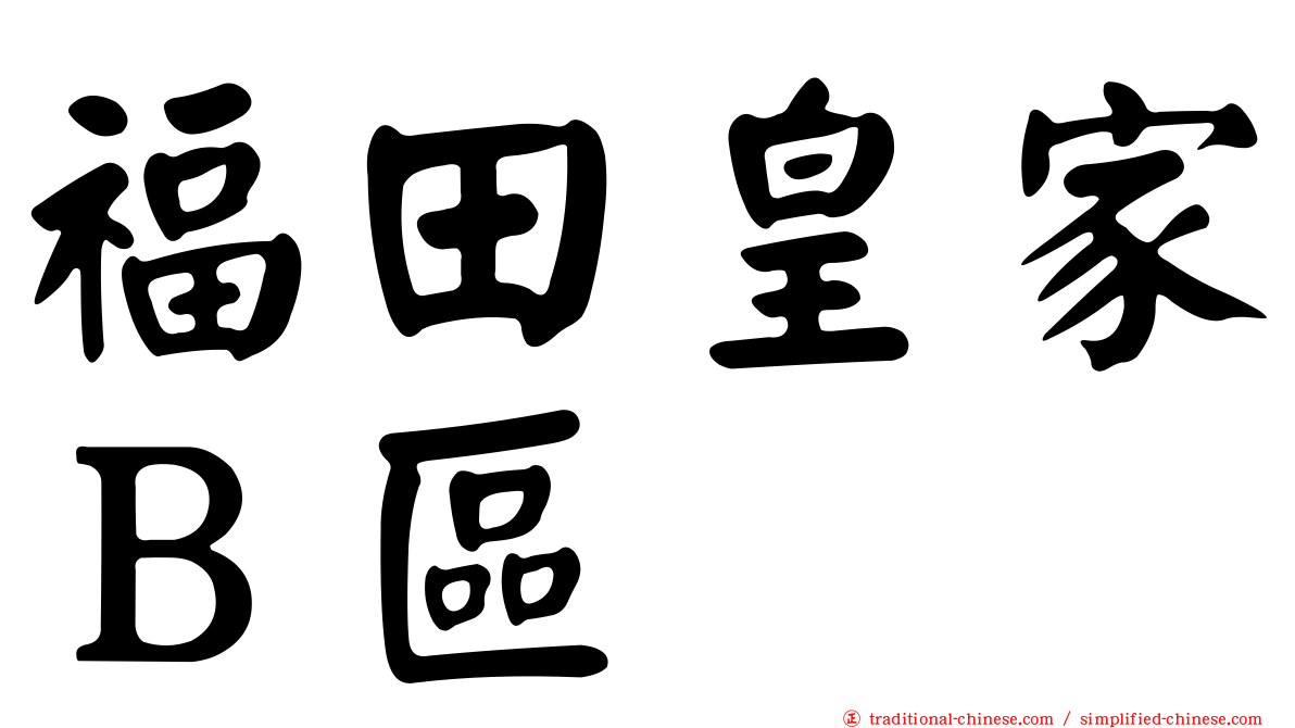 福田皇家Ｂ區