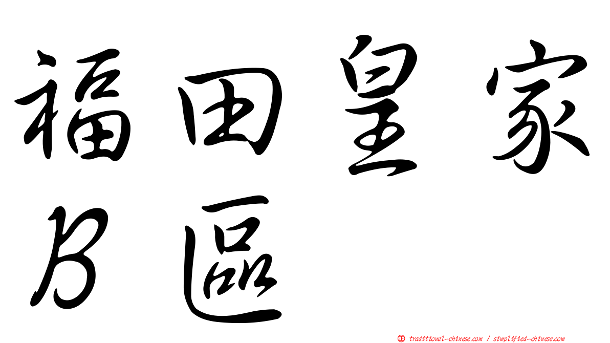福田皇家Ｂ區