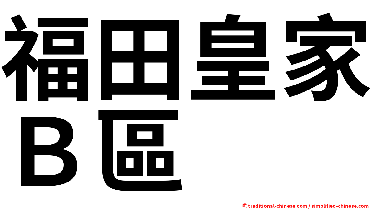 福田皇家Ｂ區