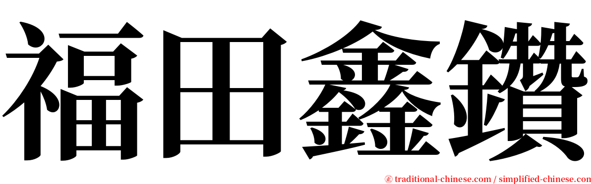 福田鑫鑽 serif font