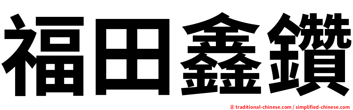 福田鑫鑽