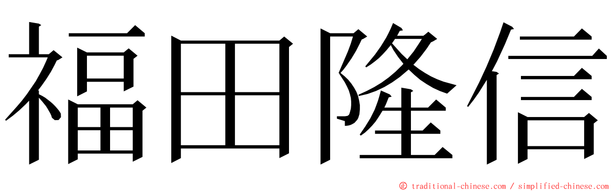 福田隆信 ming font