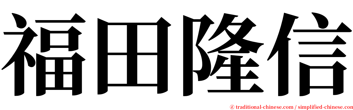 福田隆信 serif font