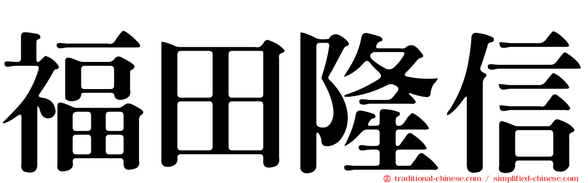 福田隆信