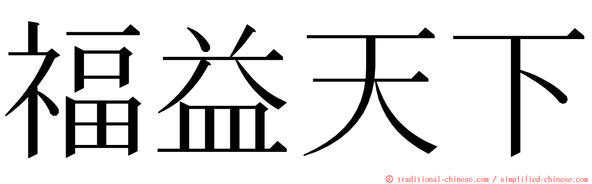 福益天下 ming font