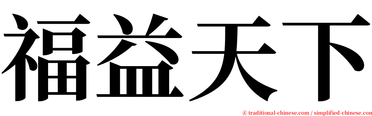 福益天下 serif font