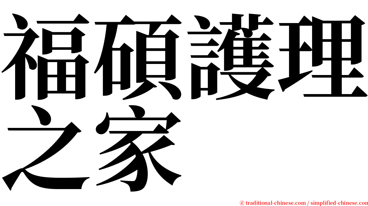 福碩護理之家 serif font