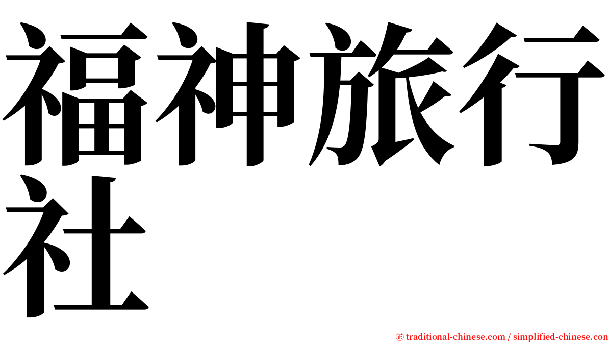 福神旅行社 serif font