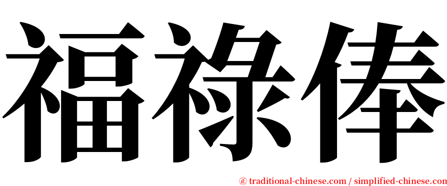 福祿俸 serif font