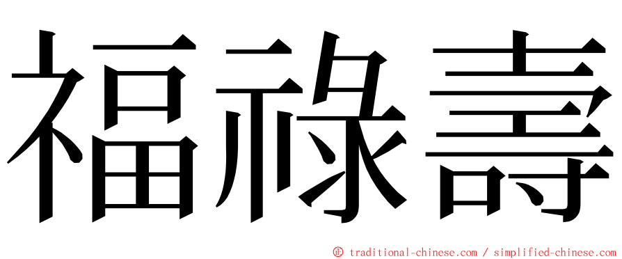 福祿壽 ming font