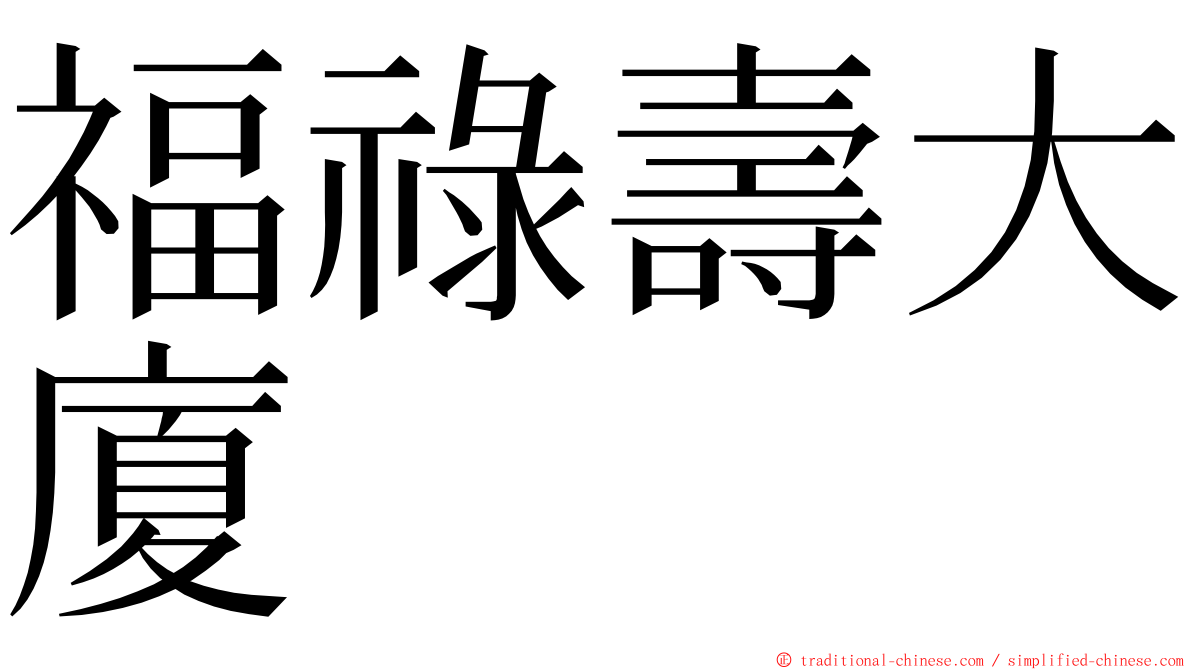 福祿壽大廈 ming font