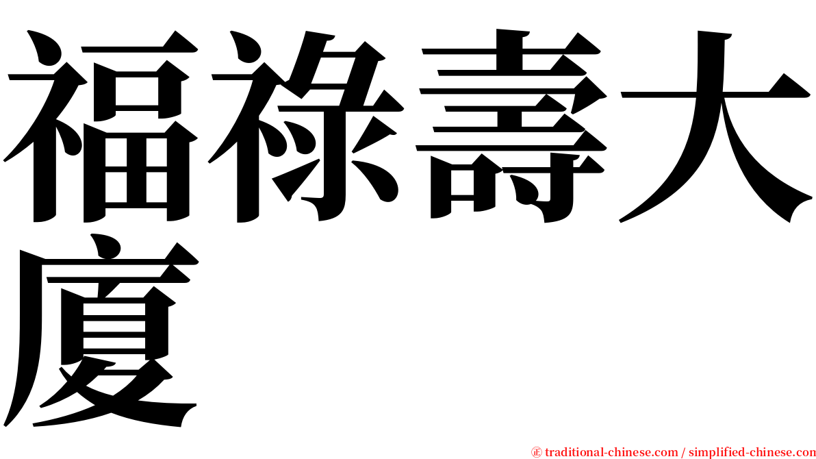 福祿壽大廈 serif font