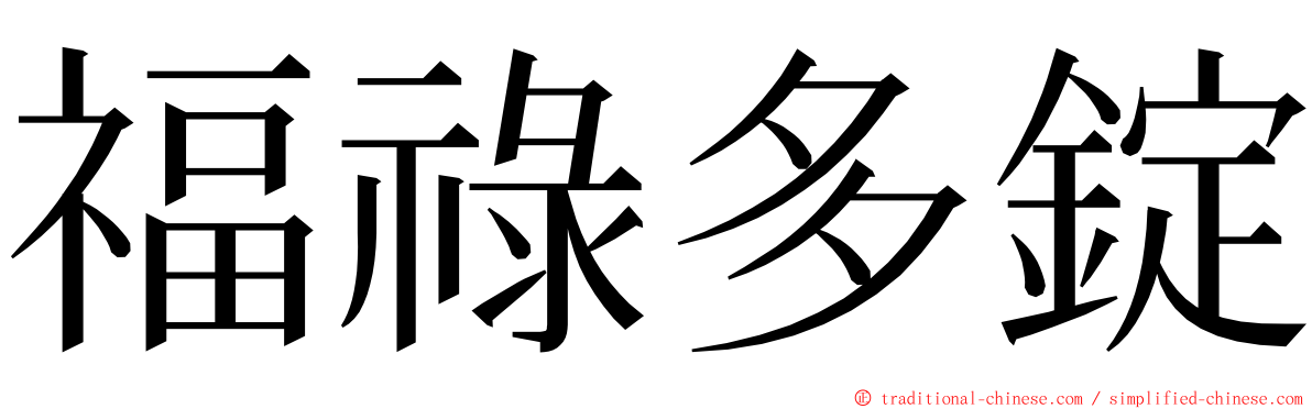 福祿多錠 ming font