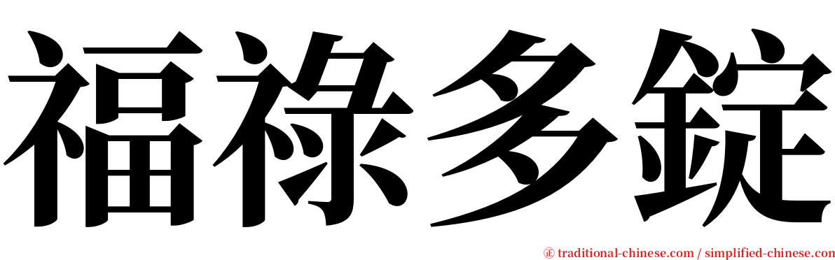 福祿多錠 serif font