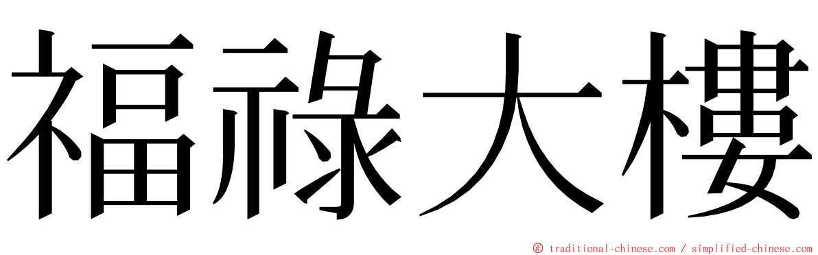 福祿大樓 ming font