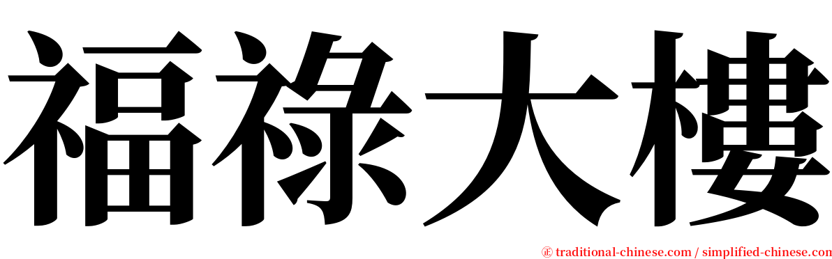 福祿大樓 serif font