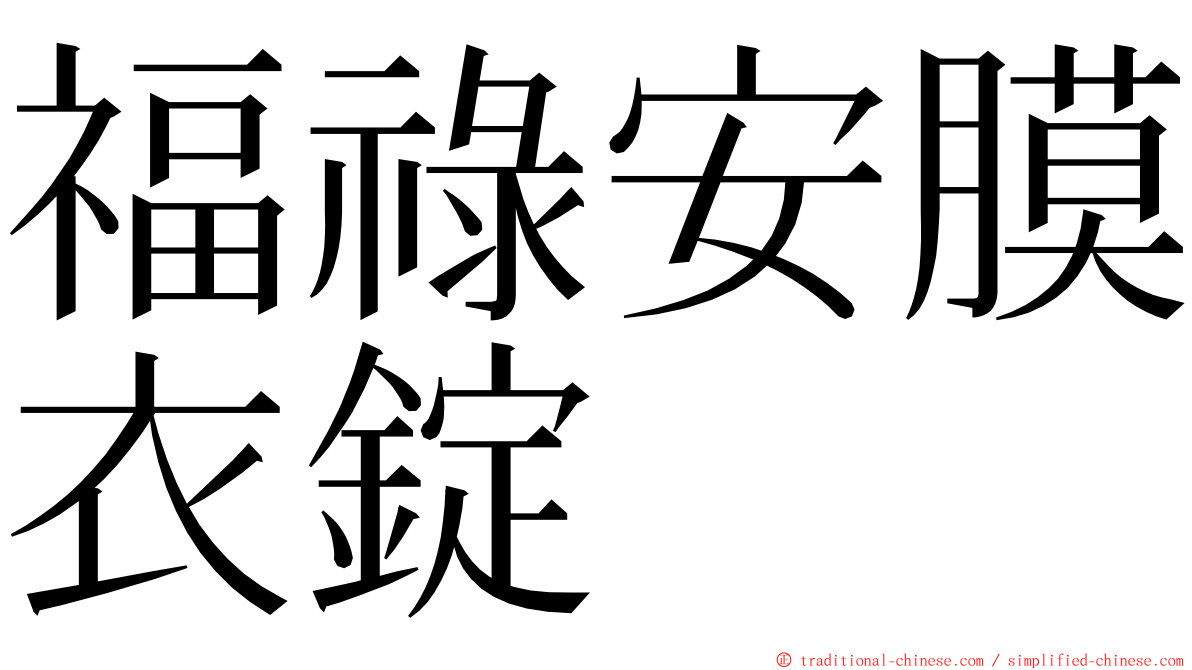 福祿安膜衣錠 ming font