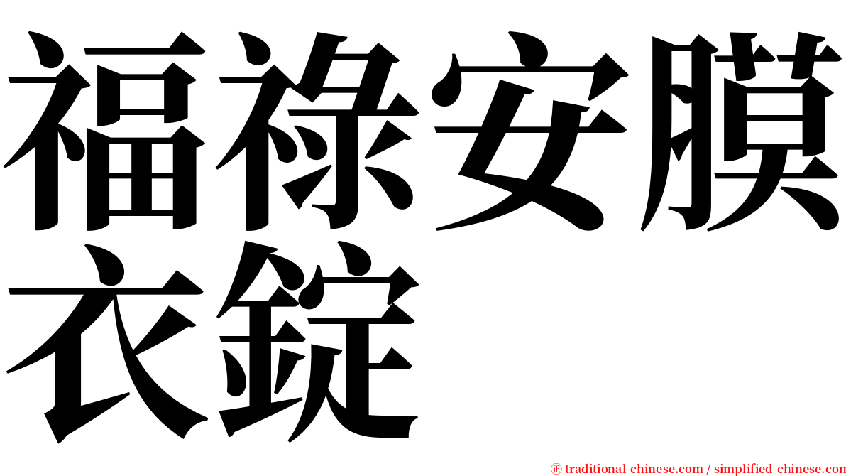 福祿安膜衣錠 serif font