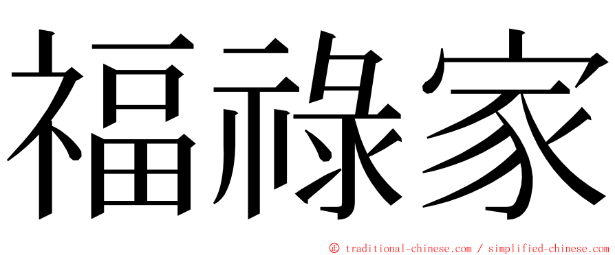 福祿家 ming font