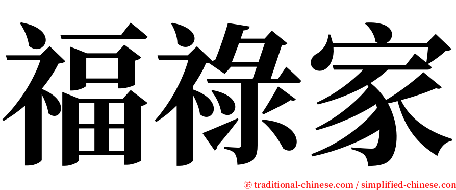 福祿家 serif font