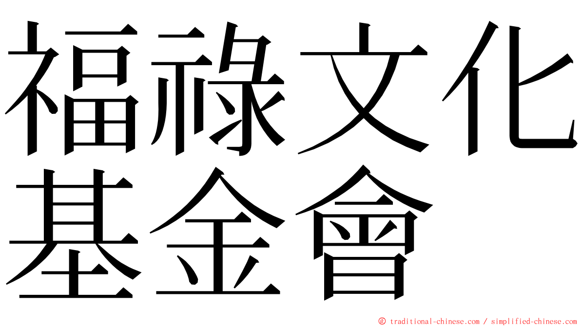 福祿文化基金會 ming font