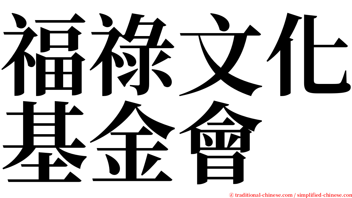 福祿文化基金會 serif font