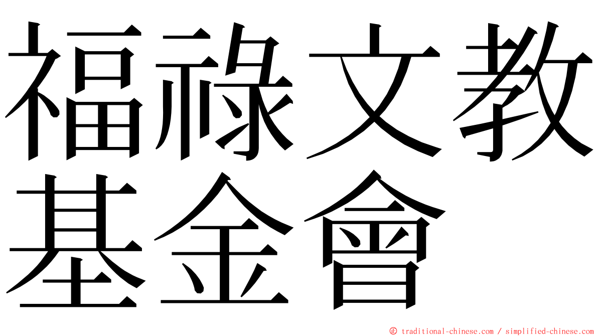 福祿文教基金會 ming font