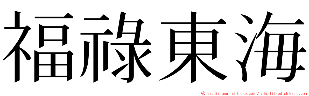 福祿東海 ming font