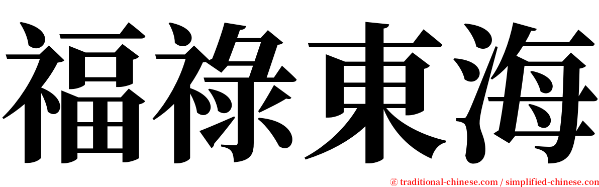 福祿東海 serif font