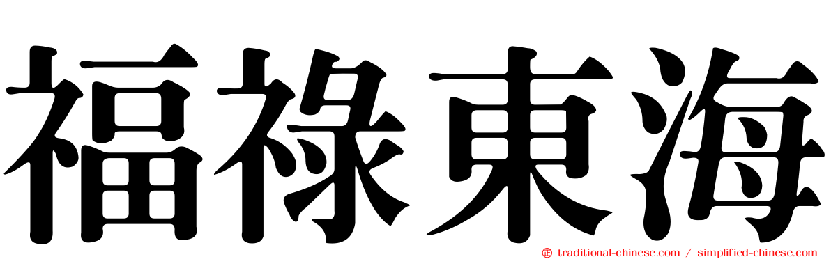 福祿東海