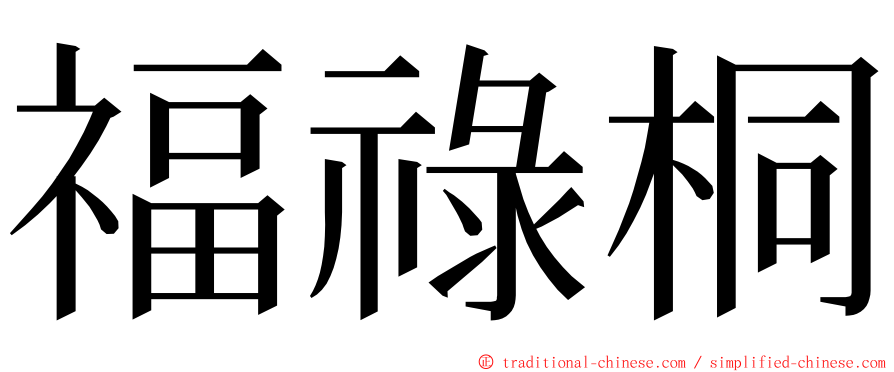 福祿桐 ming font