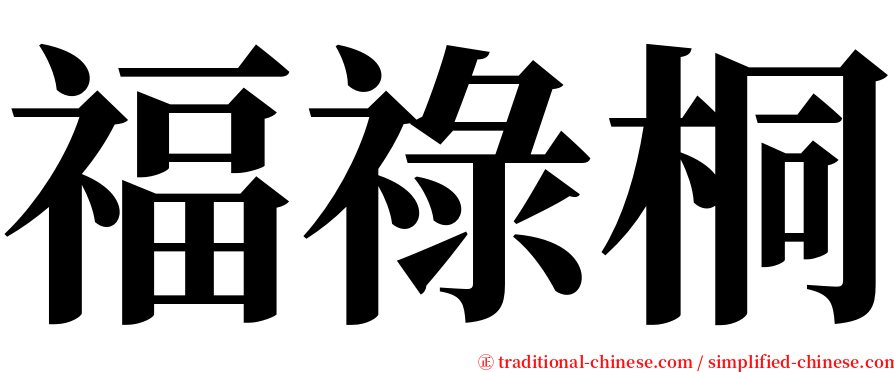 福祿桐 serif font