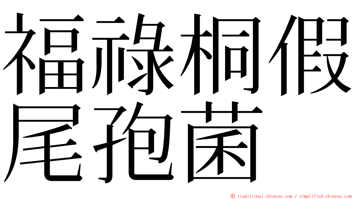 福祿桐假尾孢菌 ming font