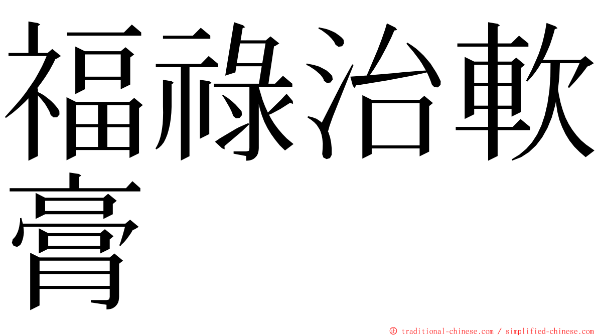 福祿治軟膏 ming font