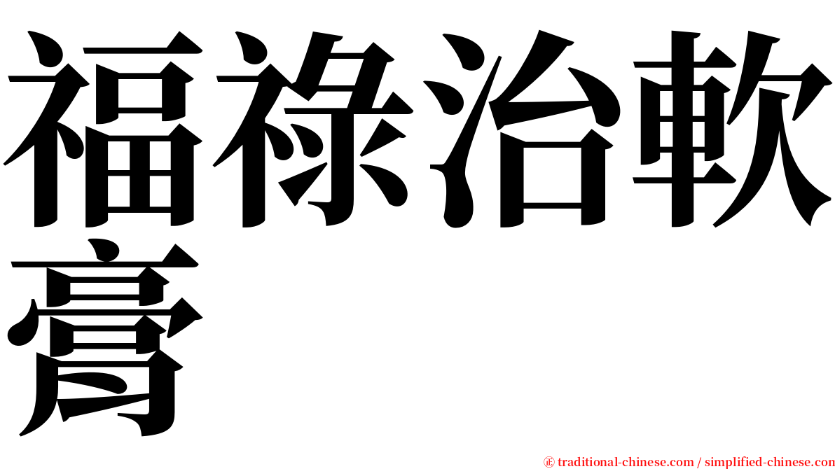 福祿治軟膏 serif font