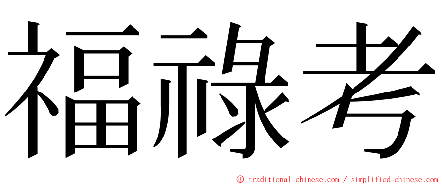 福祿考 ming font