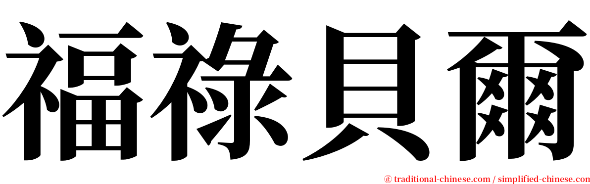 福祿貝爾 serif font