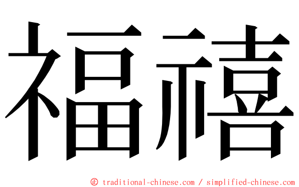 福禧 ming font